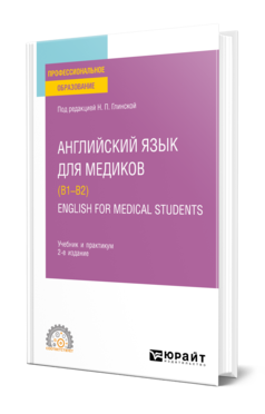 Английский язык для медиков (B1–B2). English for Medical Students 2-е изд. , пер. И доп. Учебник и практикум для спо