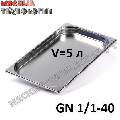 Гастроемкость GN 1/1-40 (530х325 мм, h-40 мм, V-5 л, нерж. сталь)