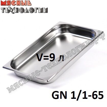 Гастроемкость GN 1/1-65 (530х325 мм, h-65 мм, V-9 л, нерж. сталь)