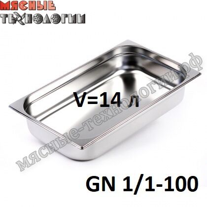 Гастроемкость GN 1/1-100 (530х325 мм, h-100 мм, V-14 л, нерж. сталь)