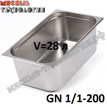 Гастроемкость GN 1/1-200 (530х325 мм, h-200 мм, V-28 л, нерж. сталь)