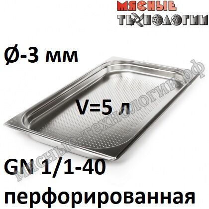 Гастроемкость перфорированная GN 1/1-40 (530х325 мм, h-40 мм, Øотв.-3 мм, нерж. сталь)