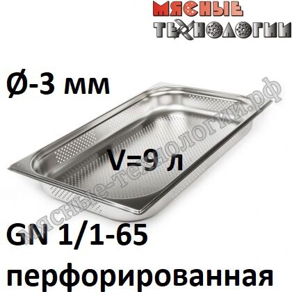 Гастроемкость перфорированная GN 1/1-65 (530х325 мм, h-65 мм, Øотв.-3 мм, нерж. сталь)