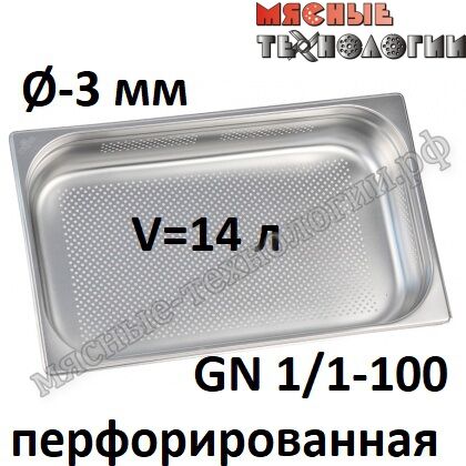 Гастроемкость перфорированная GN 1/1-100 (530х325 мм, h-100 мм, Øотв.-3 мм, нерж. сталь)