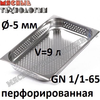 Гастроемкость перфорированная GN 1/1-65 (530х325 мм, h-65 мм, Øотв.-5 мм, нерж. сталь)