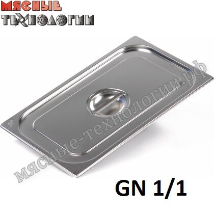 Крышка для гастроемкостей GN 1/1 (530х325 мм, нерж. сталь)