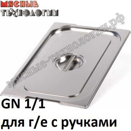 Крышка для гастроемкостей с ручками GN 1/1 (530х325 мм, нерж. сталь)