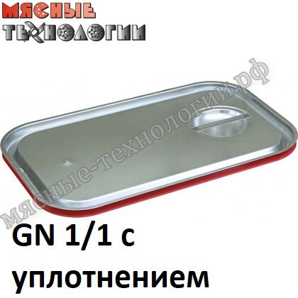 Крышка с уплотнителем для гастроемкостей GN 1/1 (530х325 мм, нерж. сталь)