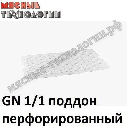 Поддон перфорированный для гастроемкостей GN 1/1 (полипропилен)