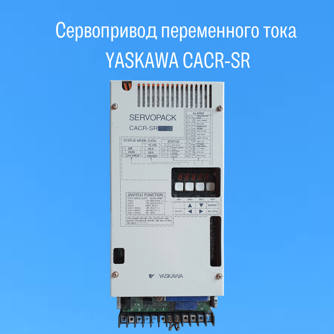 Сервопривод переменного тока YASKAWA CACR-SR