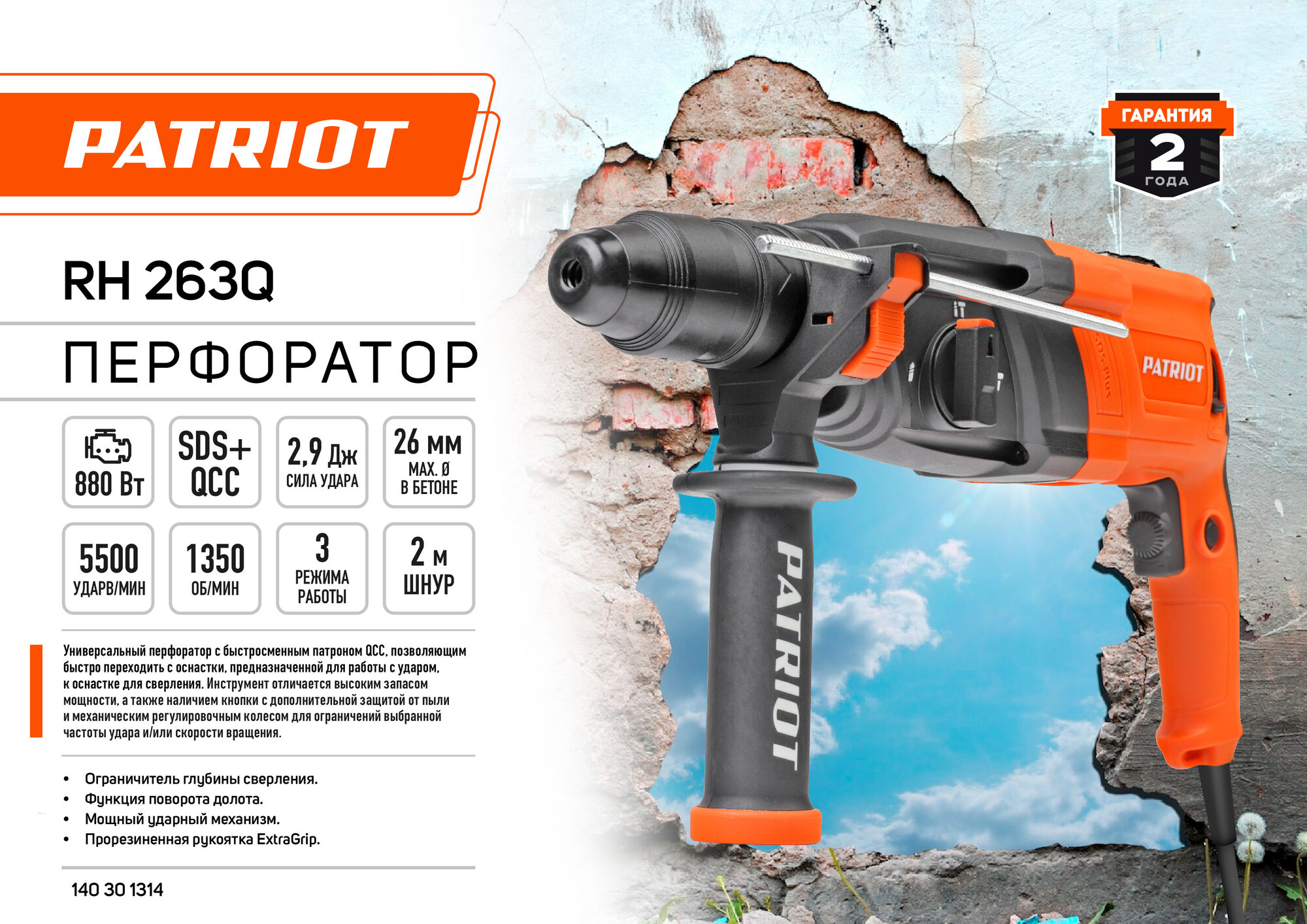 Перфоратор Patriot RH 263Q, цена в Новосибирске от компании Лига Инструмента