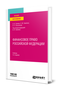 Финансовое право Российской Федерации 3-е изд. , пер. И доп. Учебник для вузов