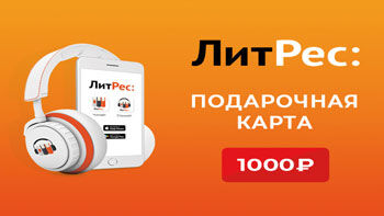 Электронные и аудиокниги Litres Электронный сертификат ЛитРес - 1000 рублей