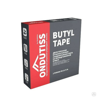 Ондутис ONDUTISS Butyl Tape (2*25 пм) бутилкаучуковая монтажная лента ОНДУТИС 