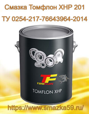 Смазка Томфлон XHP 201 (от -30 до +140°C), ТУ 0254-217-76643964-2014, ж/в 10 кг