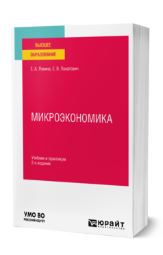 Микроэкономика 2-е изд. , пер. И доп. Учебник и практикум для вузов