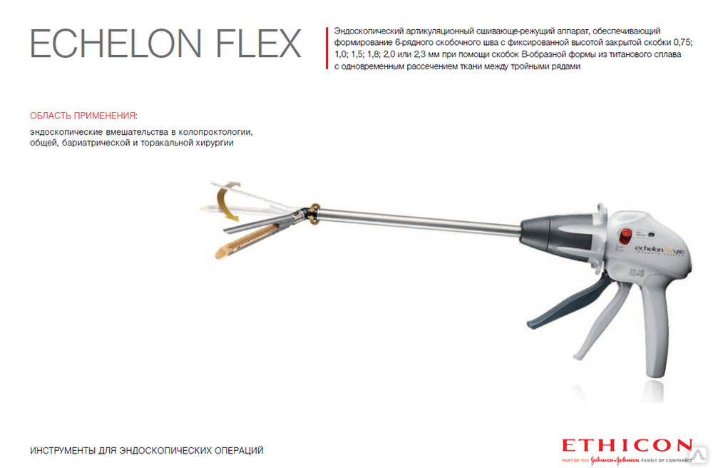 LONG60A Аппарат эндоскопический сшивающий артикуляционный удлиненный ECHELON FLEX 60 линейный с ножом 440 мм 3 шт/уп
