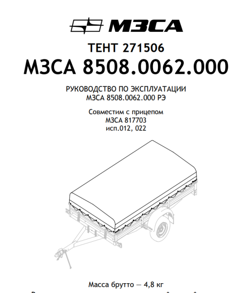 МЗСА Тент для прицепа 271506 МЗСА (8508.0062) 817703 исп.022 Н=500 мм