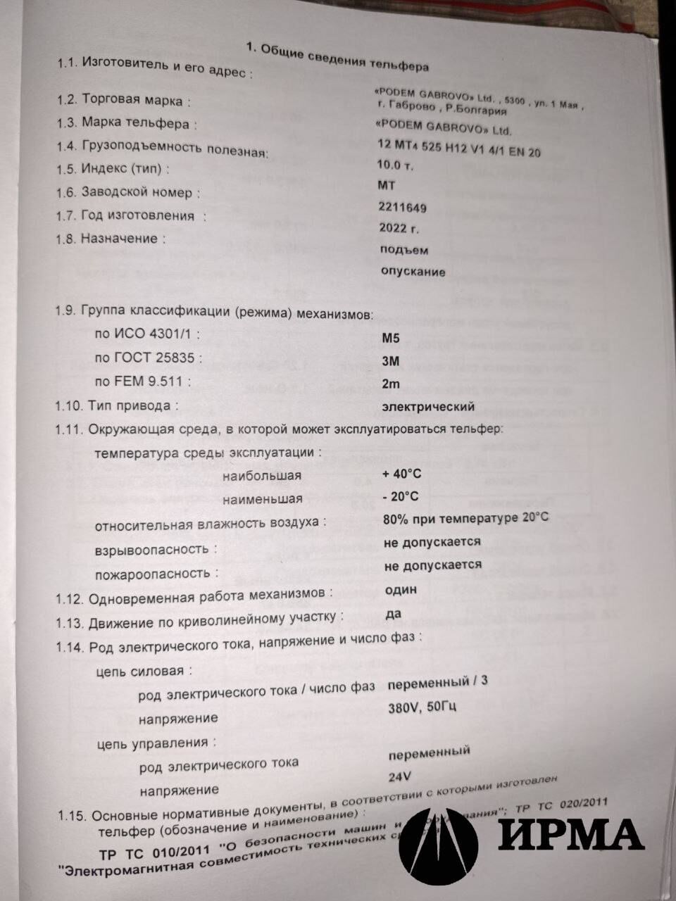 Тельфер канатный монорельсовый г/п 10 тонн,в/п12м.Болгария, цена в Уфе от  компании ИРМА-ПОДЪЕМ