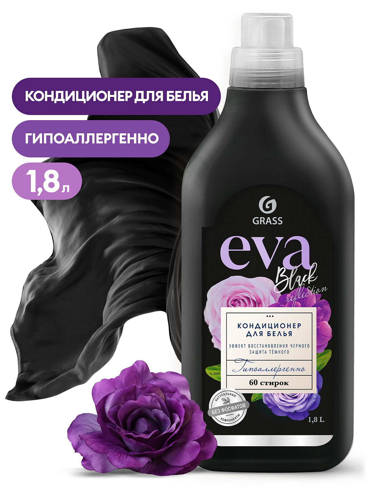 Кондиционер для белья Grass Eva концетрат для черного 1,8л, цена в  Красноярске от компании Товары для дома и дачи.