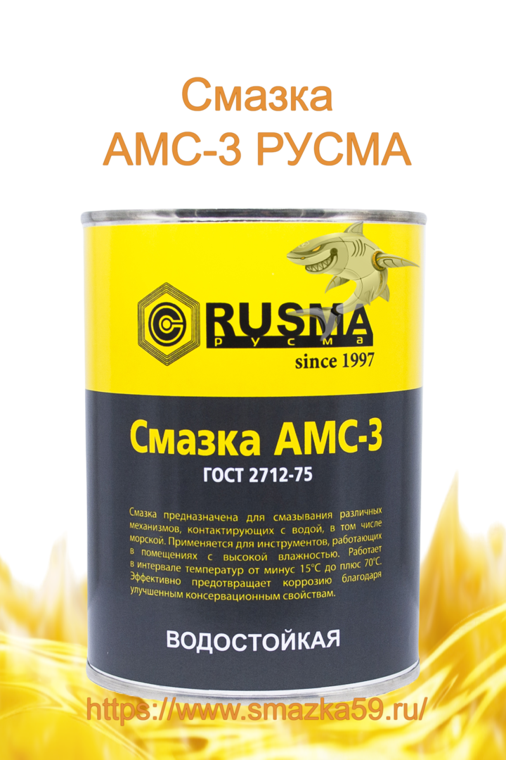 Смазка водостойкая АМС-3 РУСМА 0,8 кг
