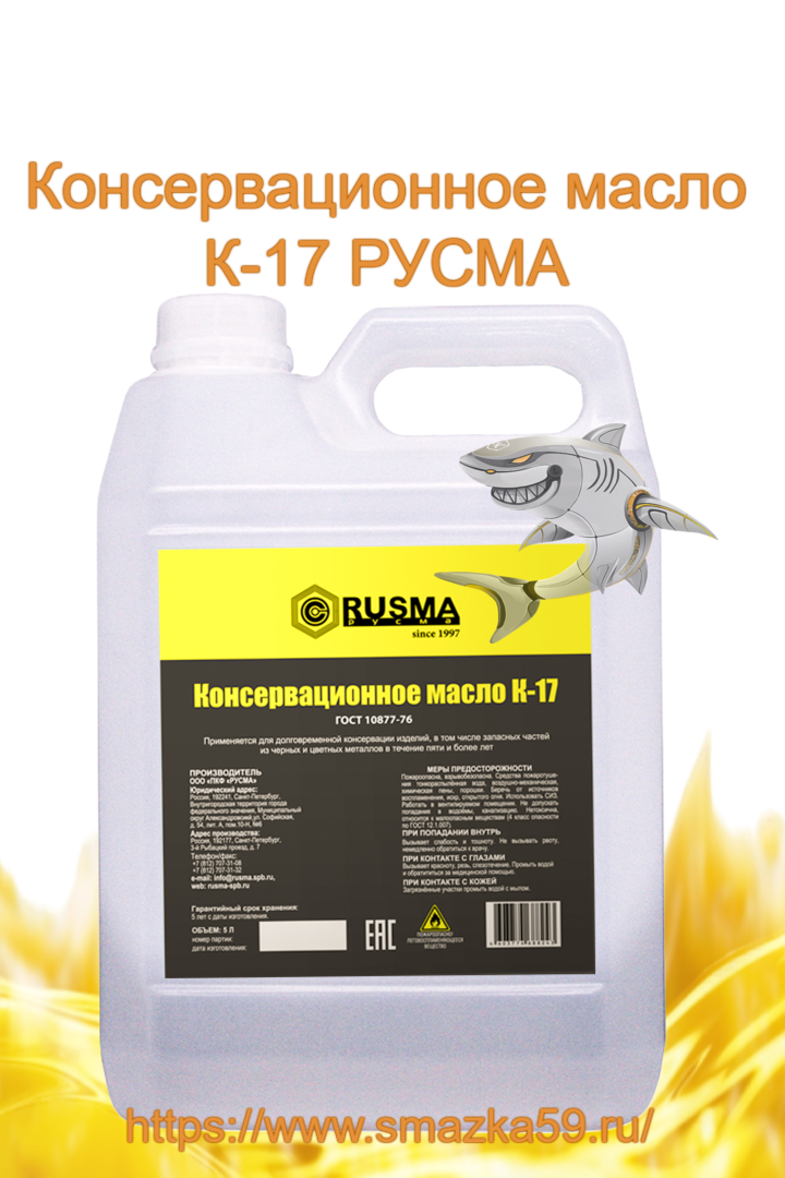 Масло консервационное К-17 РУСМА 5 л 1