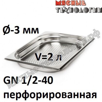 Гастроемкость перфорированная GN 1/2-40 (325х265 мм, h-40 мм, Øотв.-3 мм, нерж. сталь)