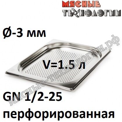 Гастроемкость перфорированная GN 1/2-25 (325х265 мм, h-25 мм, Øотв.-3 мм, нерж. сталь)