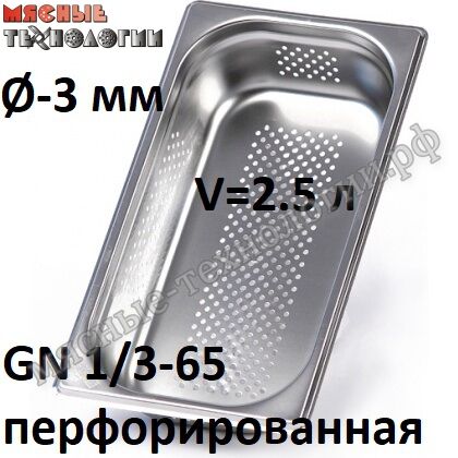 Гастроемкость перфорированная GN 1/3-65 (325х176 мм, h-65 мм, Øотв.-3 мм, нерж. сталь)