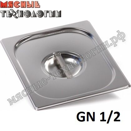 Крышка для гастроемкостей GN 1/2 (325х265 мм, нерж. сталь)