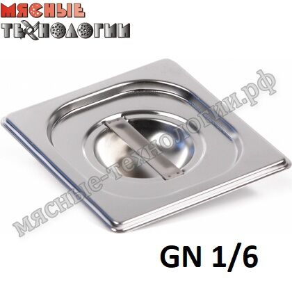 Крышка для гастроемкостей GN 1/6 (176х162 мм, нерж. сталь)