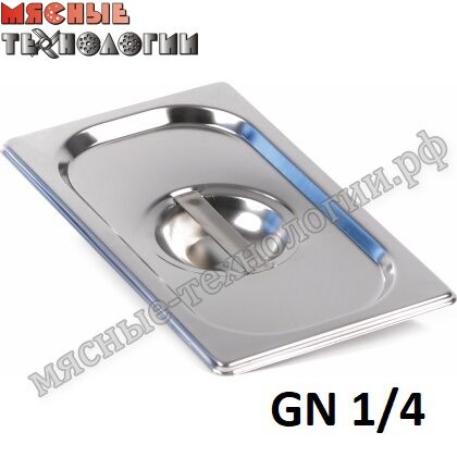 Крышка для гастроемкостей GN 1/4 (265х162 мм, нерж. сталь)