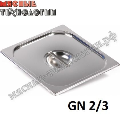 Крышка для гастроемкостей GN 2/3 (354х325 мм, нерж. сталь)
