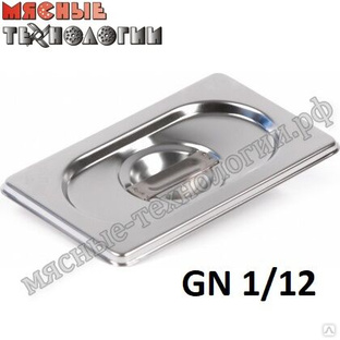 Крышка из нержавеющей стали для гастроемкостей GN 1/12 (132х109 мм). 