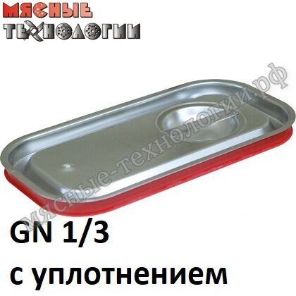 Крышка с уплотнителем для гастроемкостей GN 1/3 (325х176 мм, нерж. сталь)
