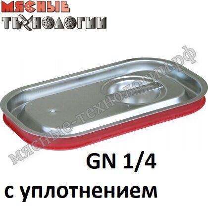 Крышка с уплотнителем для гастроемкостей GN 1/4 (265х162 мм, нерж. сталь)