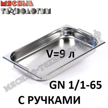 Гастроемкость GN 1/1-65 с ручками (530х325 мм, h-65 мм, V-9 л, нерж. сталь)