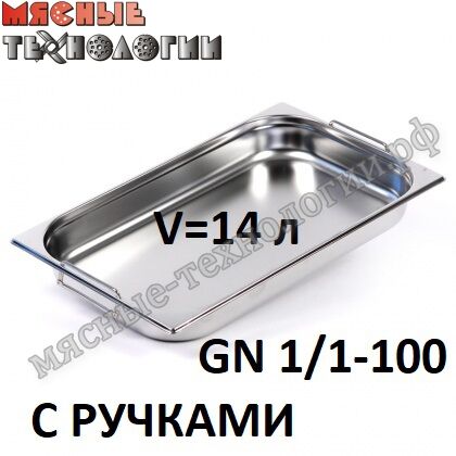 Гастроемкость GN 1/1-100 с ручками (530х325 мм, h-100 мм, V-14 л, нерж. сталь)