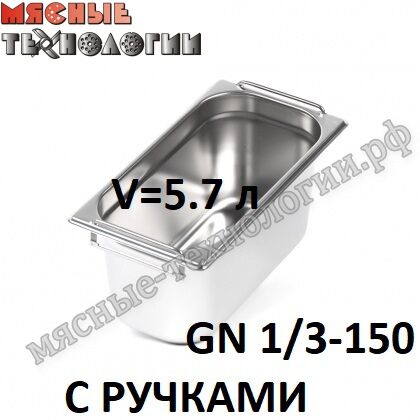 Гастроемкость GN 1/3-150 с ручками (325х176 мм, h-150 мм, V-5.7 л, нерж. сталь)