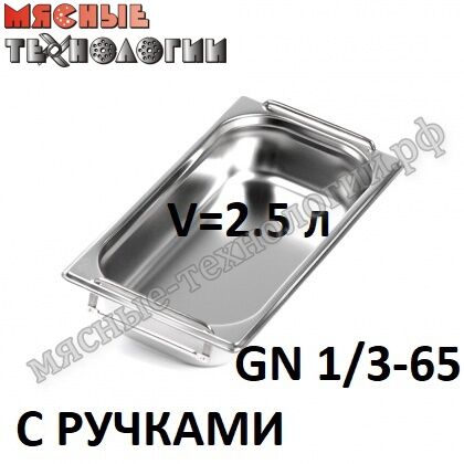 Гастроемкость GN 1/3-65 с ручками (325х176 мм, h-65 мм, V-2.5 л, нерж. сталь)