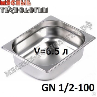 Гастроемкость (лоток) из нержавеющей стали GN 1/2 h-150 мм (325х265х150 мм). 