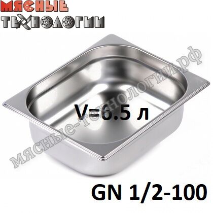 Гастроемкость GN 1/2-100 (325х265 мм, h-100 мм, V-6.5 л, нерж. сталь)
