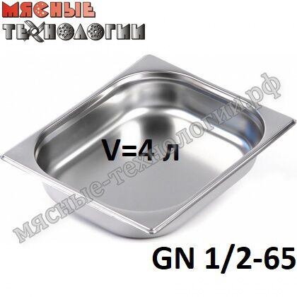 Гастроемкость GN 1/2-65 (325х265 мм, h-65 мм, V-4 л, нерж. сталь)