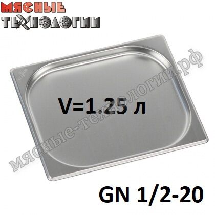 Гастроемкость GN 1/2-20 (325х265 мм, h-20 мм, V-1.25 л, нерж. сталь)
