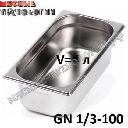 Гастроемкость GN 1/3-100 (325х176 мм, h-100 мм, V-4 л, нерж. сталь)