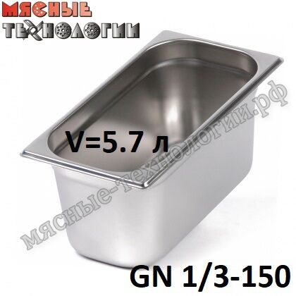 Гастроемкость GN 1/3-150 (325х176 мм, h-150 мм, V-5.7 л, нерж. сталь)