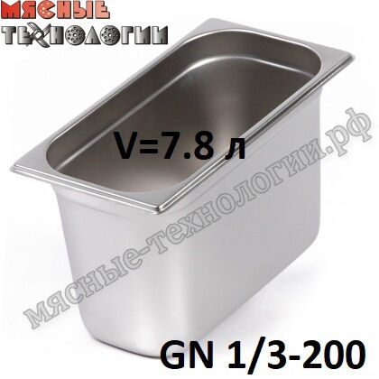 Гастроемкость GN 1/3-200 (325х176 мм, h-200 мм, V-7.8 л, нерж. сталь)