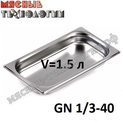 Гастроемкость GN 1/3-40 (325х176 мм, h-40 мм, V-1.5 л, нерж. сталь)