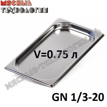 Гастроемкость GN 1/3-20 (325х176 мм, h-20 мм, V-0.75 л, нерж. сталь)