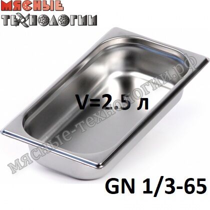 Гастроемкость GN 1/3-65 (325х176 мм, h-65 мм, V-2.5 л, нерж. сталь)